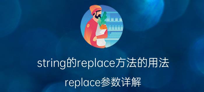 string的replace方法的用法 replace参数详解？